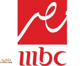 تردد قناة MBC مصر