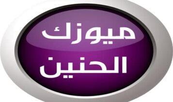 تردد قناة ميوزك الحنين