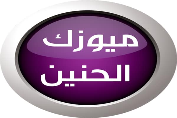 تردد قناة ميوزك الحنين