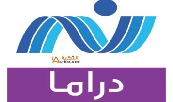 تردد قناة نايل دراما