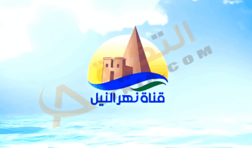 تردد قناة نهر النيل