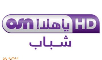 قناة او اس ان ياهلا شباب