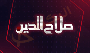 تردد قناة صلاح الدين