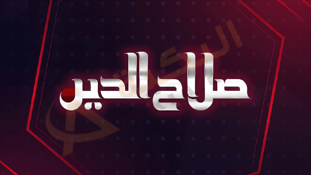 تردد قناة صلاح الدين