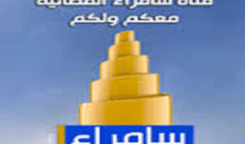 تردد قناة سامراء