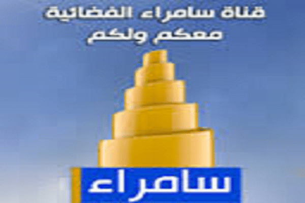 تردد قناة سامراء