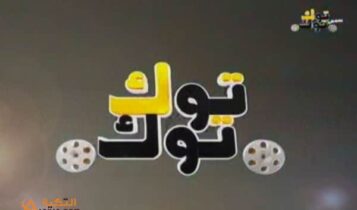 تردد قناة توك توك سيما