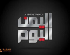 تردد قناة اليمن اليوم
