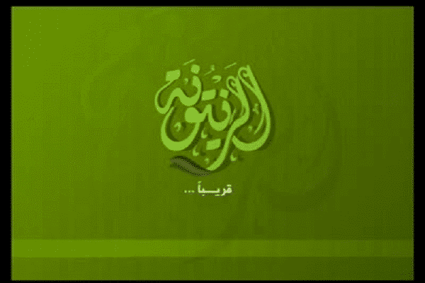 قناة الزيتونة