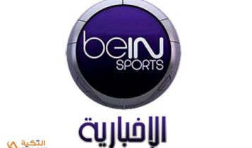 قناة بي إن سبورت الإخبارية