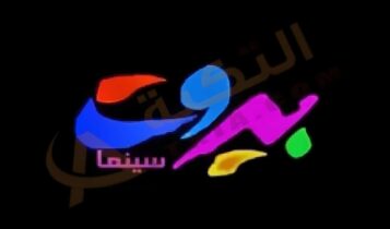 تردد قناة بيروت سينما