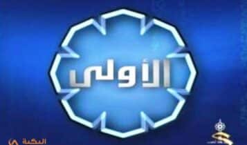 تردد قناة الكويت الأولى