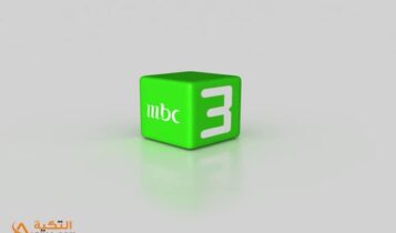 تردد قناة MBC 3