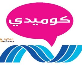 تردد قناة نايل كوميدي