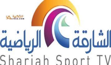 تردد قناة الشارقة الرياضية