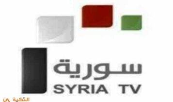 تردد قناة السورية