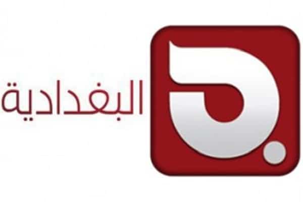 تردد قناة البغدادية