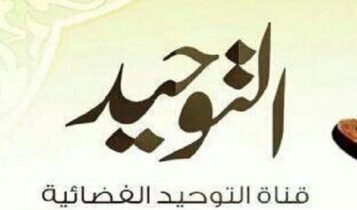 قناة التوحيد