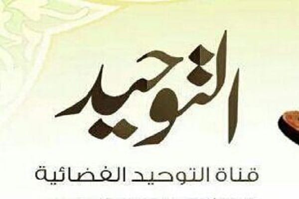 قناة التوحيد