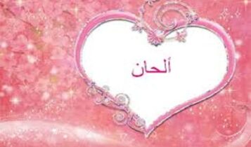 كلمات اغنية يوم المنى - الحان بنت سالم
