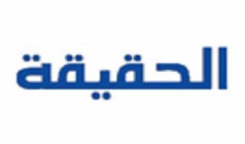 قناة الحقيقة الاسلامية