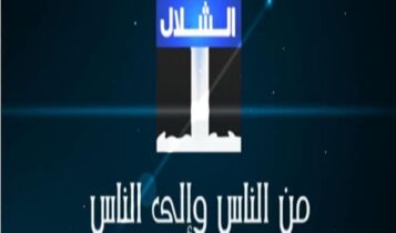 قناة الشلال