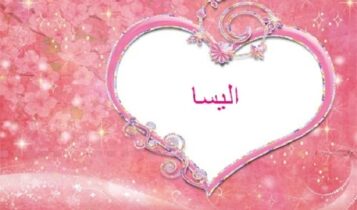 كلمات أغنية حالة حب - إليسا