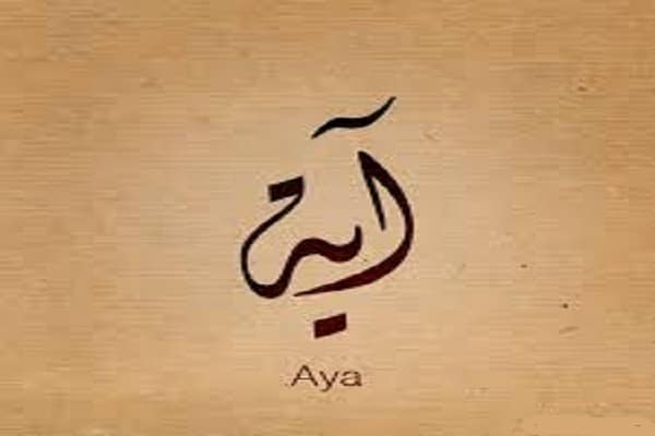 كلمات أغنية فيا منك كتير - اية عبد الرؤوف
