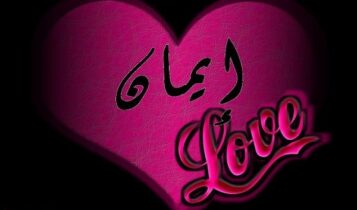 كلمات اغنية الا كرامتي - ايمان عبد العزيز