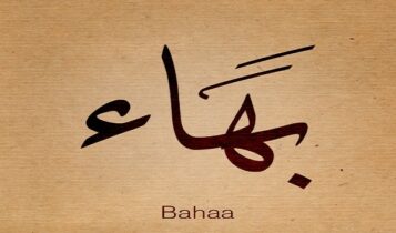 بهاء الكافي