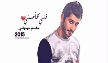 كلمات اغنية قلبي مخاصمني - جاسم بهبهاني