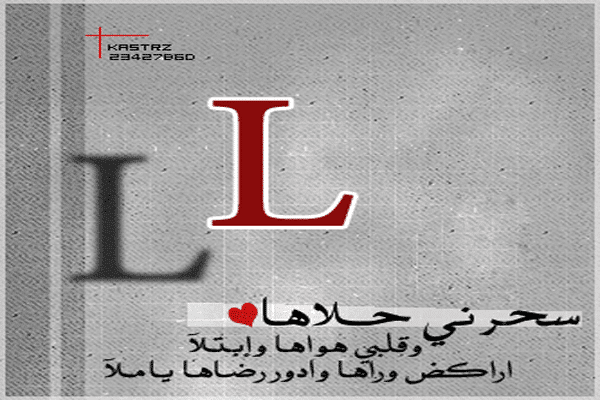 حرف L مزخرف