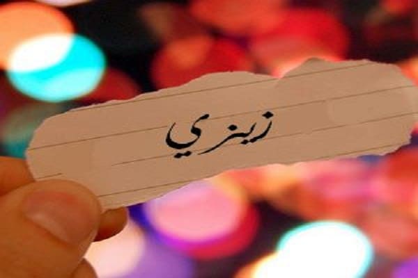 اغنية احب الحمش