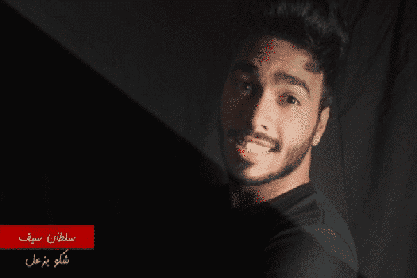 كلمات اغنية شكو يزعل - سلطان سيف