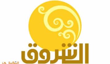 تردد قناة الشروق السودانية