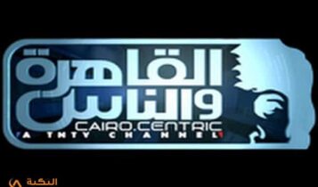 تردد قناة القاهرة والناس
