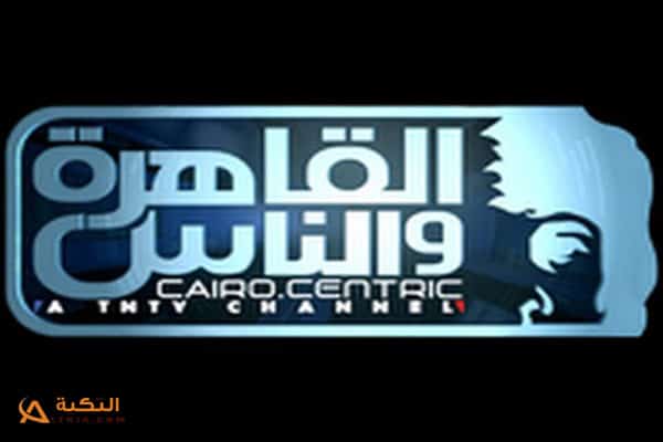 تردد قناة القاهرة والناس