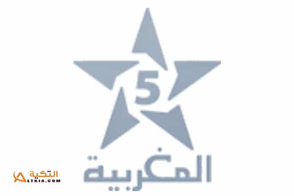 تردد قناة المغربية الخامسة