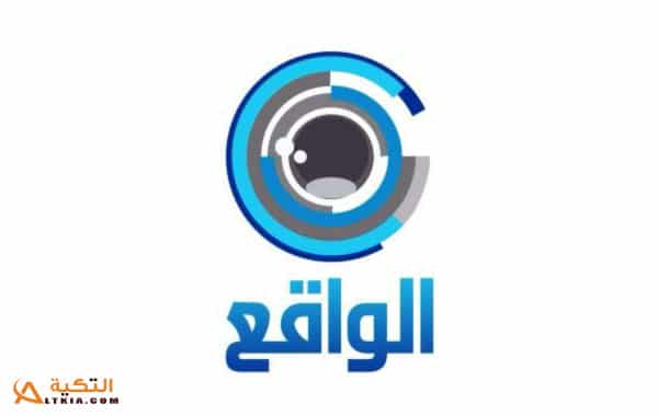 تردد قناة الواقع