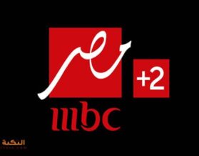 تردد قناة MBC مصر 2