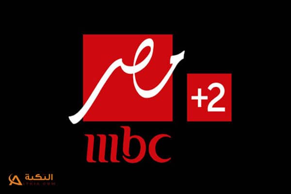 تردد قناة MBC مصر 2 على النايل سات 2022