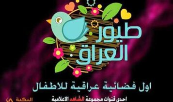 قناة طيور العراق