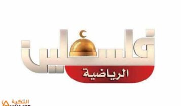 تردد قناة فلسطين الرياضية