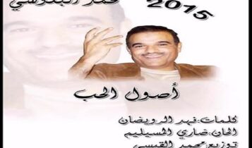 كلمات اغنية أصول الحب - محمد البلوشي
