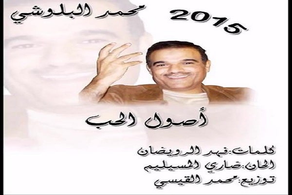 كلمات اغنية أصول الحب - محمد البلوشي
