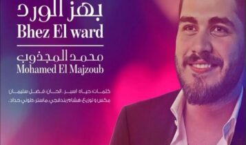 كلمات اغنية بهز الورد - محمد المجذوب