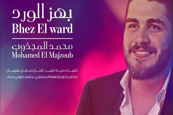 كلمات اغنية بهز الورد - محمد المجذوب