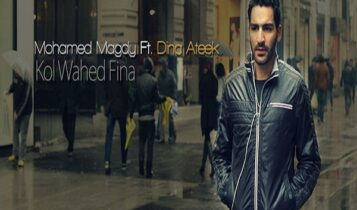 كلمات اغنية كل واحد فينا - محمد مجدي و دينا عتيق