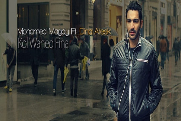كلمات اغنية كل واحد فينا - محمد مجدي و دينا عتيق