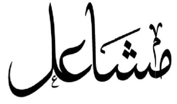 مشاعل